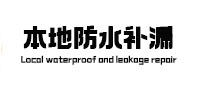 突泉本地防水（中讯网）